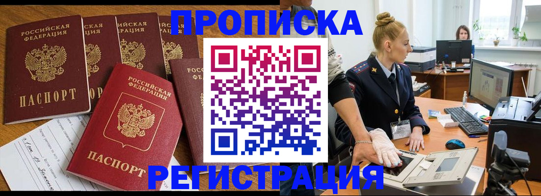 прописка в Павловске